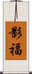 影福 Scroll