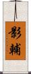 影輔 Scroll