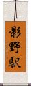 影野駅 Scroll