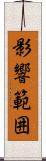 影響範囲 Scroll