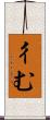 彳む Scroll