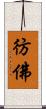 彷佛 Scroll