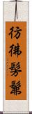 彷彿 Scroll