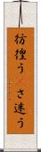 彷徨う(P) Scroll