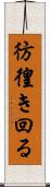 彷徨き回る Scroll