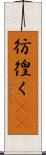 彷徨く(rK) Scroll