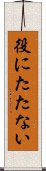 役にたたない Scroll