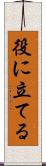 役に立てる Scroll