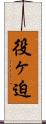 役ヶ迫 Scroll