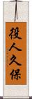 役人久保 Scroll