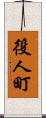 役人町 Scroll