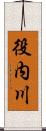 役内川 Scroll