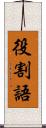 役割語 Scroll