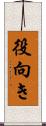 役向き Scroll