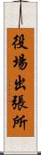 役場出張所 Scroll