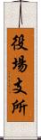 役場支所 Scroll