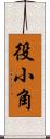 役小角 Scroll