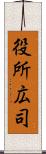 役所広司 Scroll