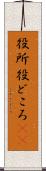 役所 Scroll