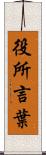 役所言葉 Scroll