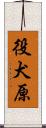 役犬原 Scroll