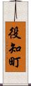 役知町 Scroll