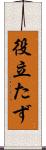 役立たず Scroll