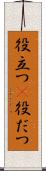 役立つ(P) Scroll