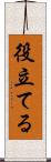役立てる Scroll
