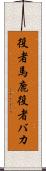 役者馬鹿 Scroll