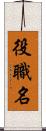 役職名 Scroll