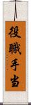 役職手当 Scroll