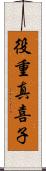 役重真喜子 Scroll