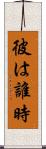 彼は誰時 Scroll