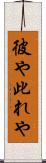 彼や此れや Scroll