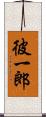 彼一郎 Scroll