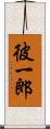 彼一郎 Scroll