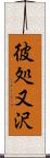 彼処又沢 Scroll