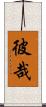 彼哉 Scroll