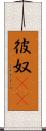 彼奴(rK) Scroll