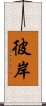 彼岸 Scroll