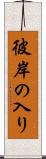 彼岸の入り Scroll