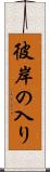 彼岸の入り Scroll