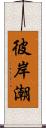 彼岸潮 Scroll