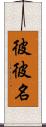 彼彼名 Scroll