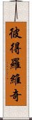 彼得羅維奇 Scroll