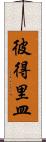 彼得里皿 Scroll