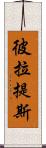 彼拉提斯 Scroll