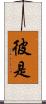 彼是 Scroll