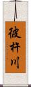 彼杵川 Scroll
